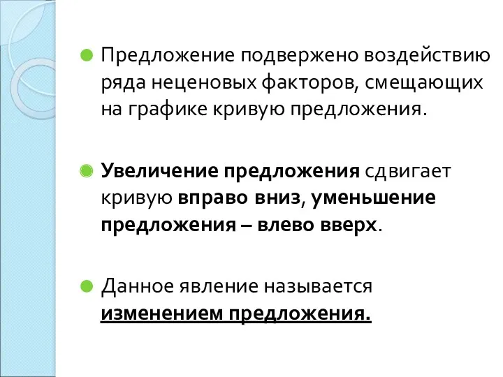 Предложение подвержено воздействию ряда неценовых факторов, смещающих на графике кривую