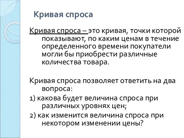 Кривая спроса Кривая спроса – это кривая, точки которой показывают,