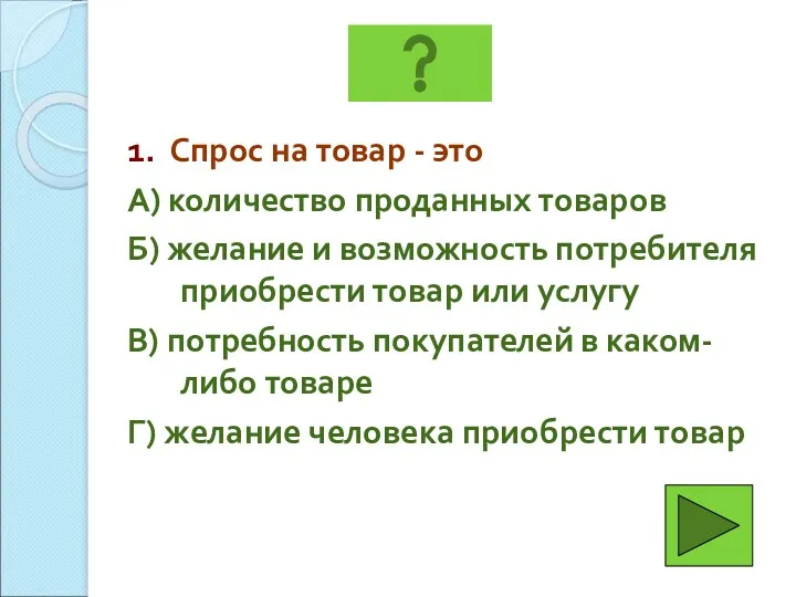 1. Спрос на товар - это А) количество проданных товаров