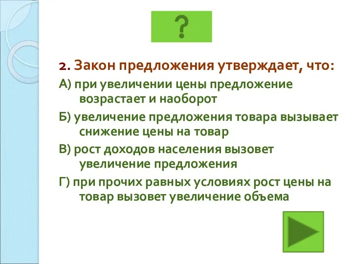 2. Закон предложения утверждает, что: А) при увеличении цены предложение