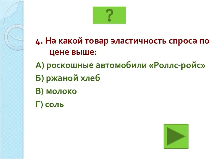 4. На какой товар эластичность спроса по цене выше: А)