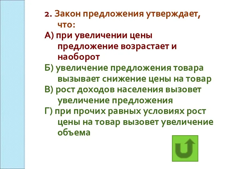 2. Закон предложения утверждает, что: А) при увеличении цены предложение