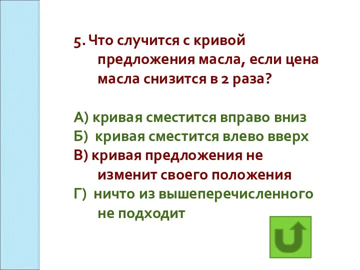 5. Что случится с кривой предложения масла, если цена масла