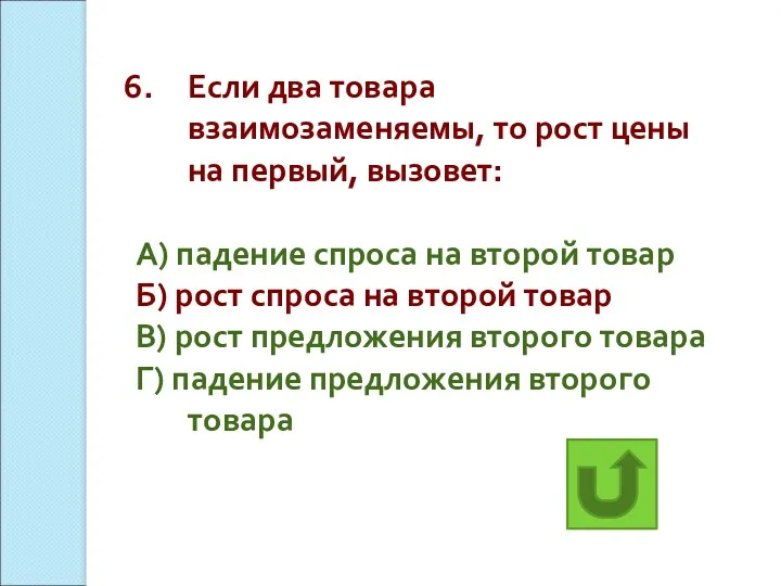 Если два товара взаимозаменяемы, то рост цены на первый, вызовет: