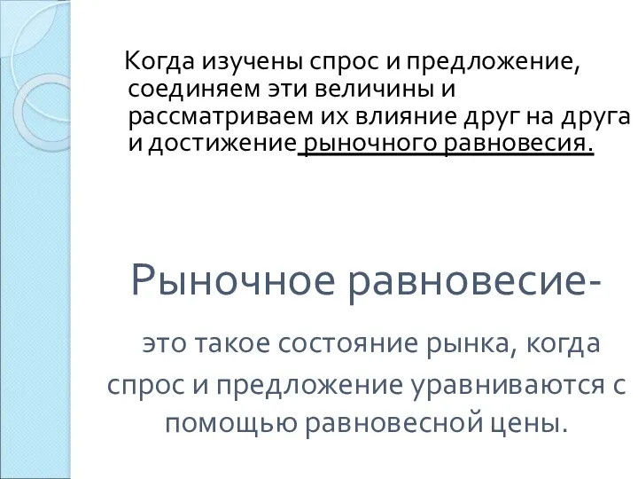 Рыночное равновесие- это такое состояние рынка, когда спрос и предложение