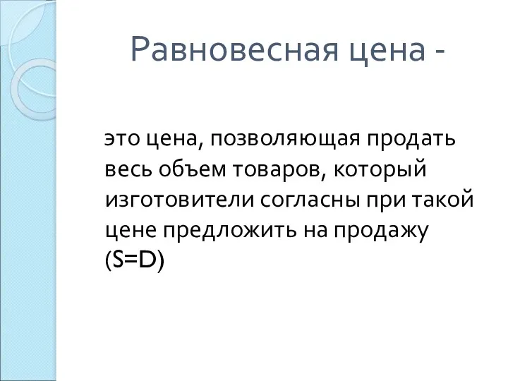 Равновесная цена - это цена, позволяющая продать весь объем товаров,