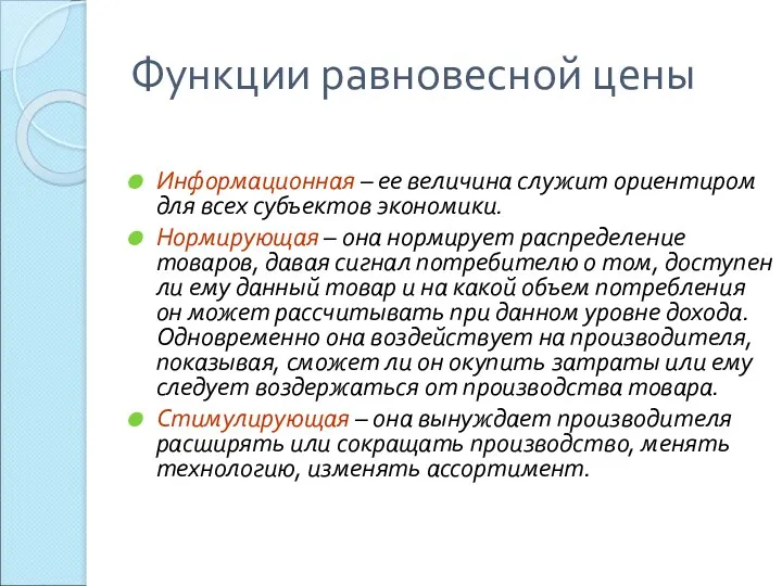 Функции равновесной цены Информационная – ее величина служит ориентиром для