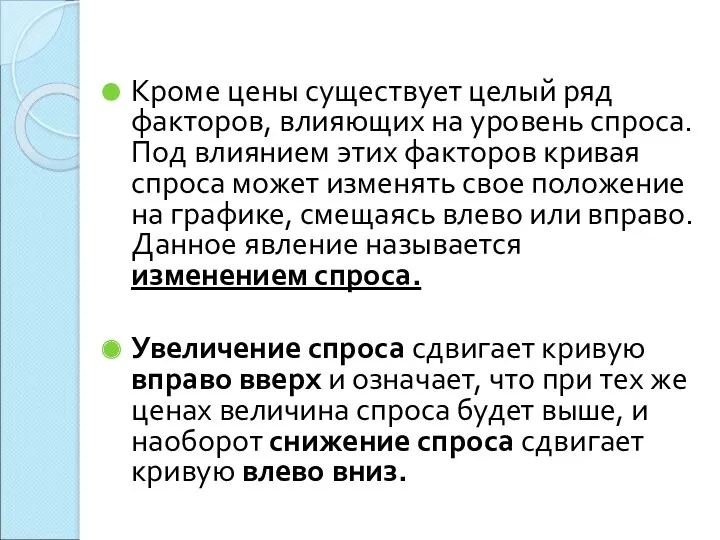 Кроме цены существует целый ряд факторов, влияющих на уровень спроса.