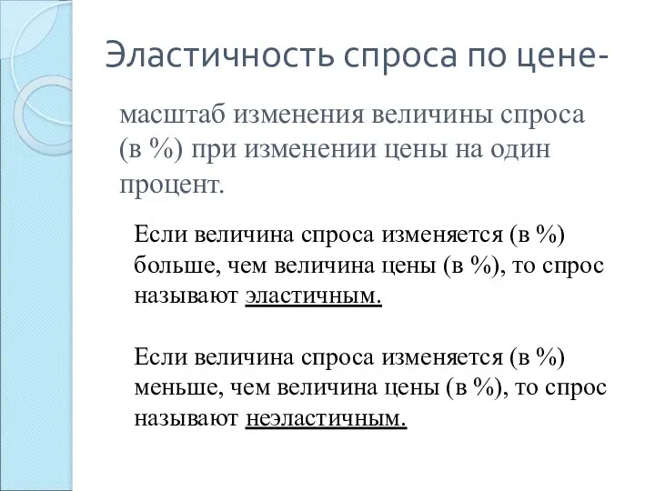 Эластичность спроса по цене- масштаб изменения величины спроса (в %)