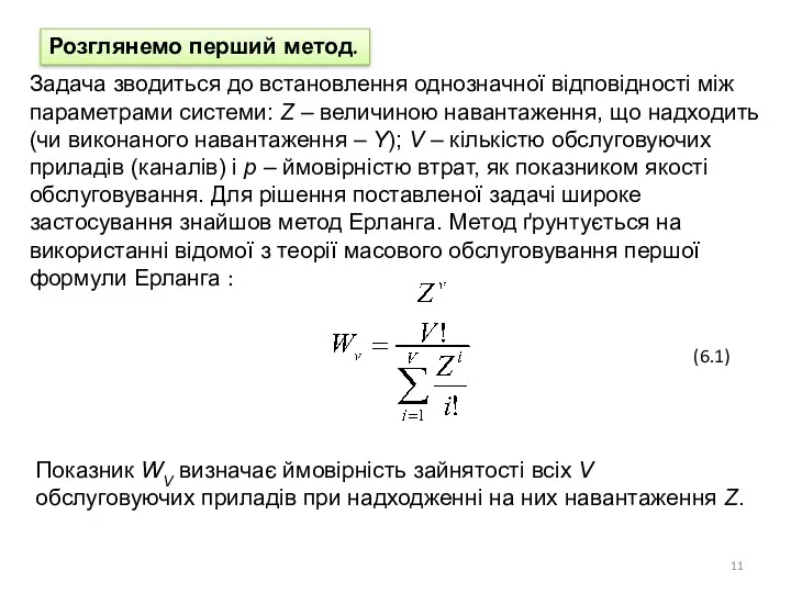 Розглянемо перший метод. Задача зводиться до встановлення однозначної відповідності між