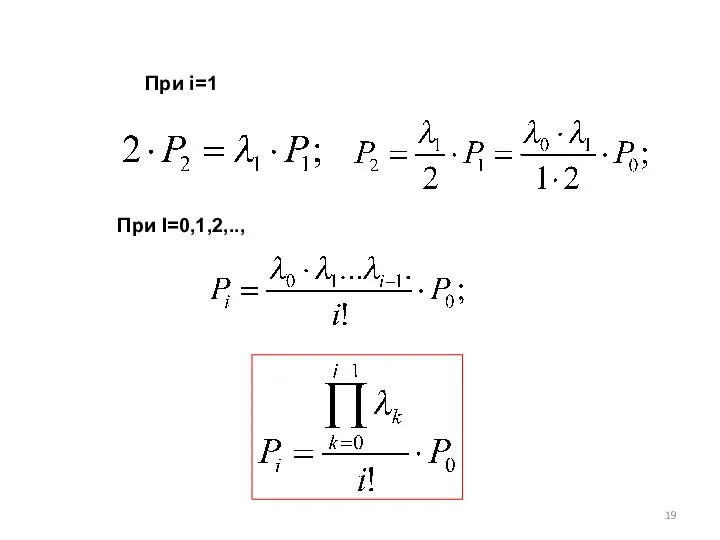 При i=1 При I=0,1,2,..,