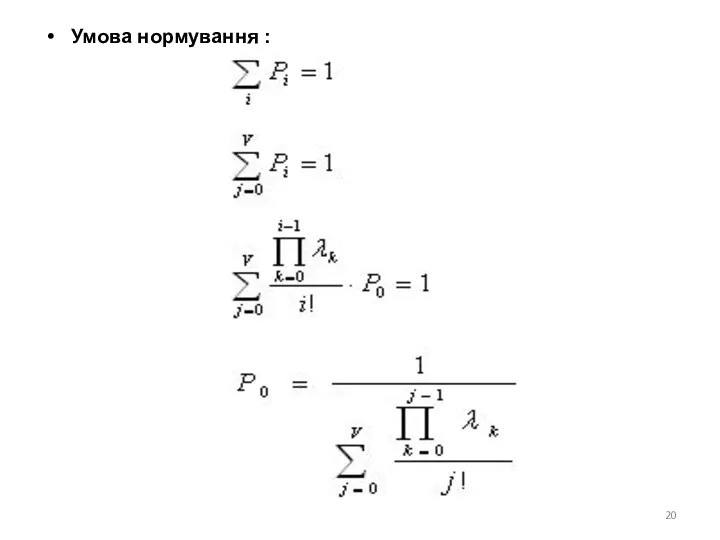 Умова нормування :