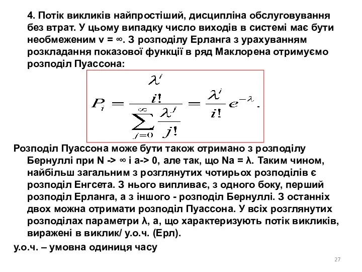 4. Потік викликів найпростіший, дисципліна обслуговування без втрат. У цьому