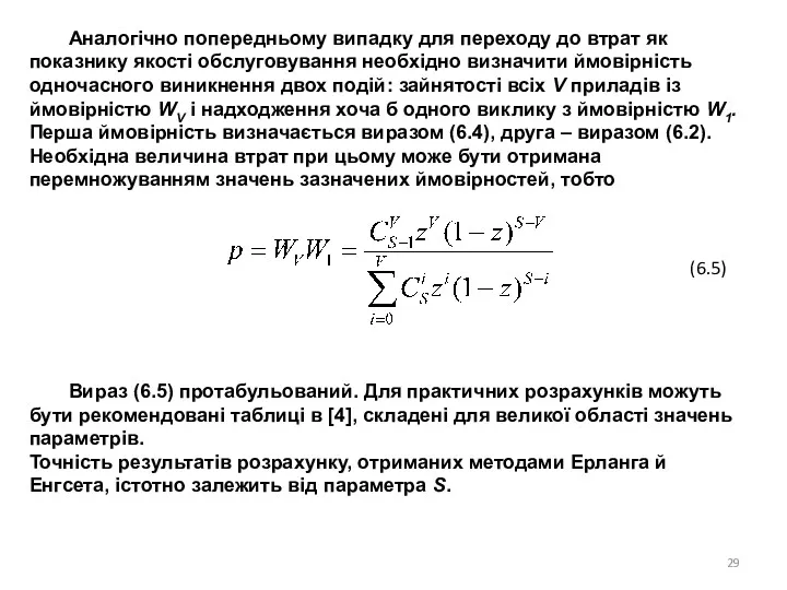 Аналогічно попередньому випадку для переходу до втрат як показнику якості