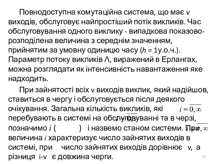 Повнодоступна комутаційна система, що має v виходів, обслуговує найпростіший потік