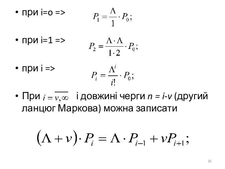 при i=o => при i=1 => при i => При