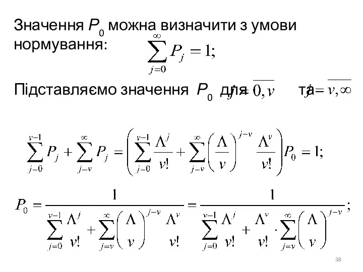 Значення Р0 можна визначити з умови нормування: Підставляємо значення Р0 для та