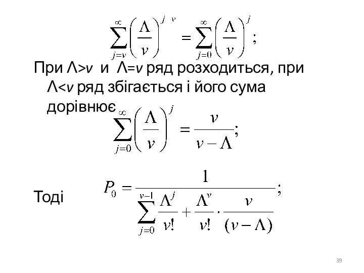 При Λ>v и Λ=v ряд розходиться, при Λ Тоді