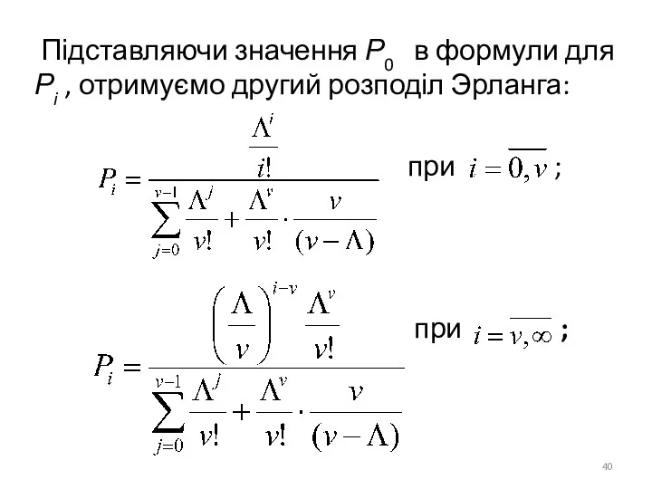 Підставляючи значення Р0 в формули для Рi , отримуємо другий розподіл Эрланга: при ; при ;