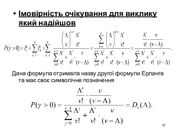 Імовірність очікування для виклику який надійшов Дана формула отримала назву