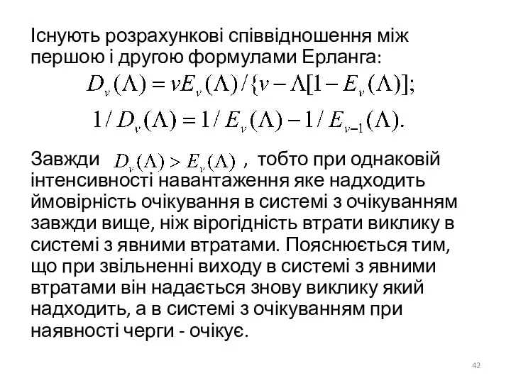 Існують розрахункові співвідношення між першою і другою формулами Ерланга: Завжди