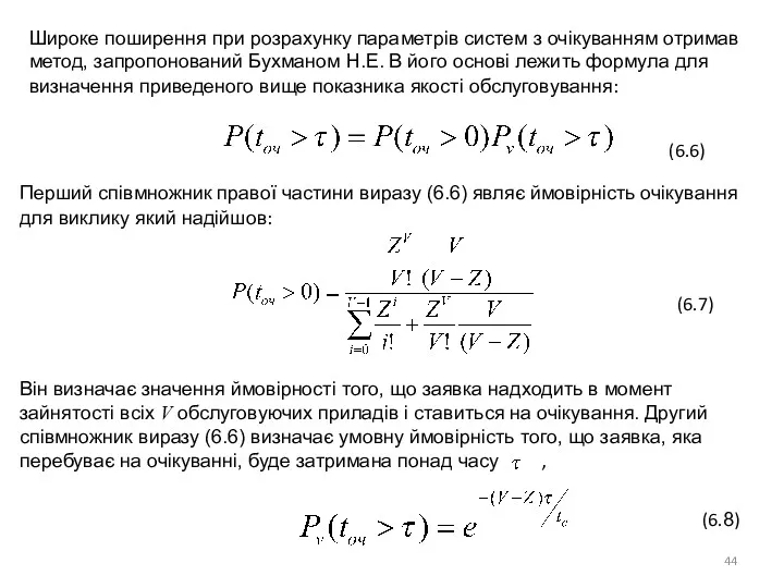 Широке поширення при розрахунку параметрів систем з очікуванням отримав метод,