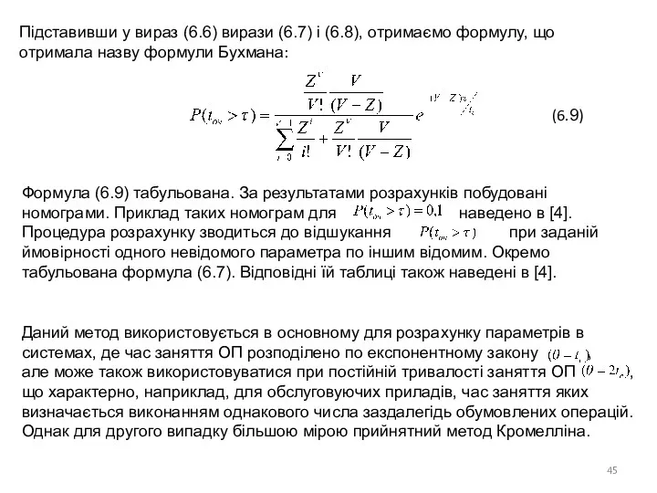 Підставивши у вираз (6.6) вирази (6.7) і (6.8), отримаємо формулу,