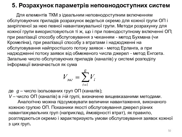 5. Розрахунок параметрів неповнодоступних систем Для елементів ТКМ з ідеальним