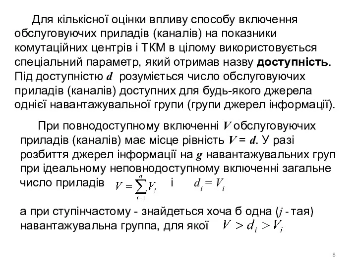 Для кількісної оцінки впливу способу включення обслуговуючих приладів (каналів) на