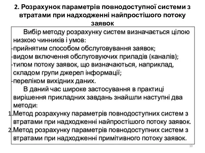 Вибір методу розрахунку систем визначається цілою низкою чинників і умов: