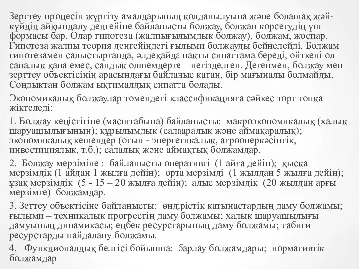 Зерттеу процесін жүргізу амалдарының қолданылуына және болашақ жәй-күйдің айқындалу деңгейіне