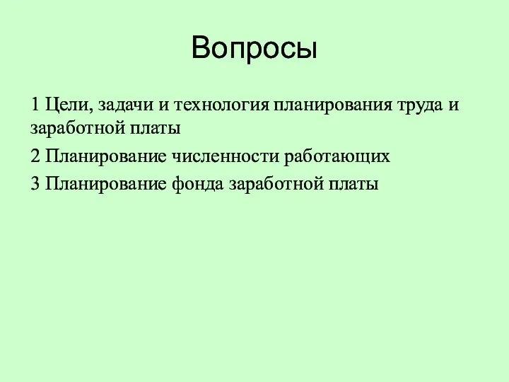 Вопросы 1 Цели, задачи и технология планирования труда и заработной