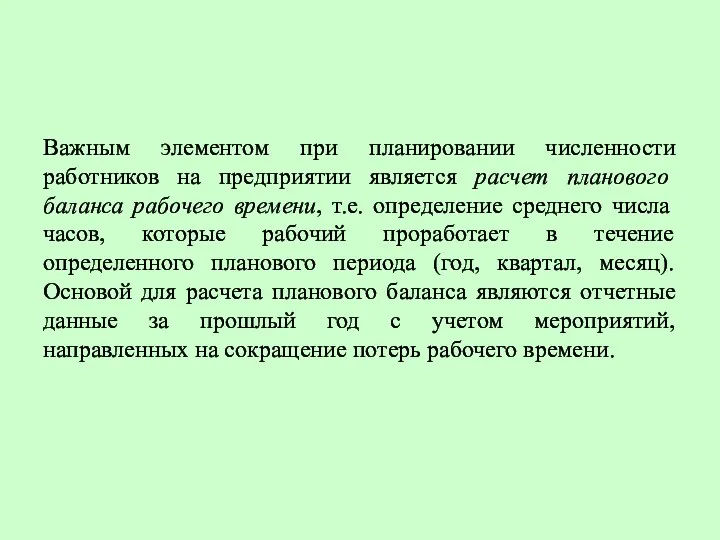 Важным элементом при планировании численности работников на предприятии является расчет