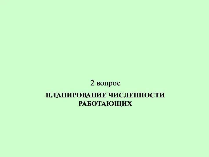 ПЛАНИРОВАНИЕ ЧИСЛЕННОСТИ РАБОТАЮЩИХ 2 вопрос