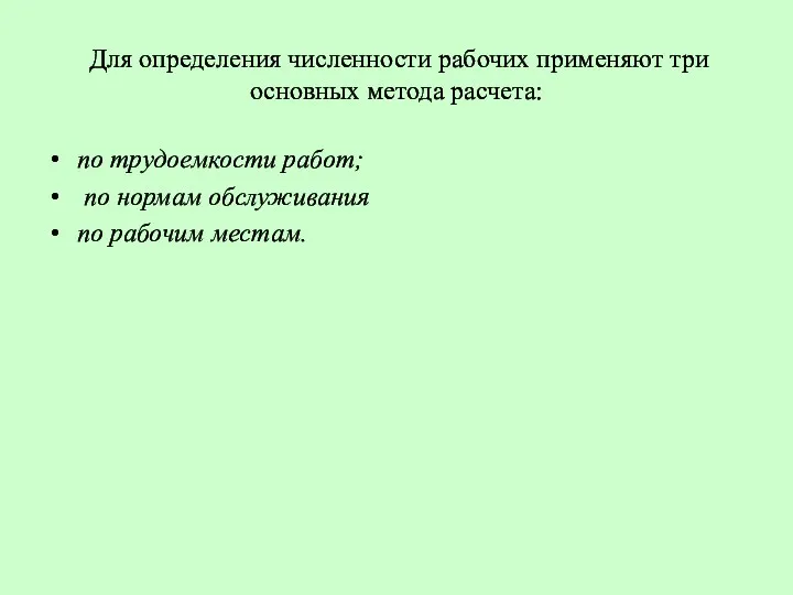 Для определения численности рабочих применяют три основных метода расчета: по