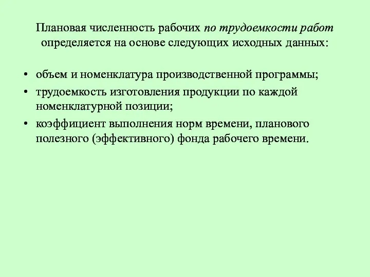 Плановая численность рабочих по трудоемкости работ определяется на основе следующих