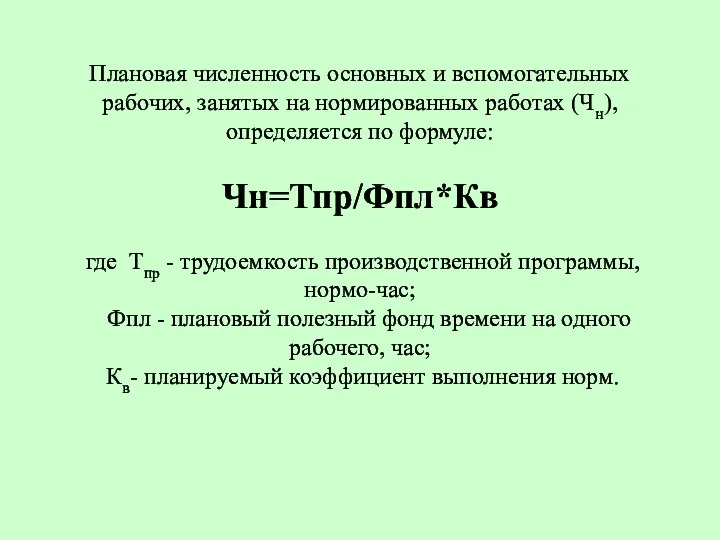 Плановая численность основных и вспомогательных рабочих, занятых на нормированных работах