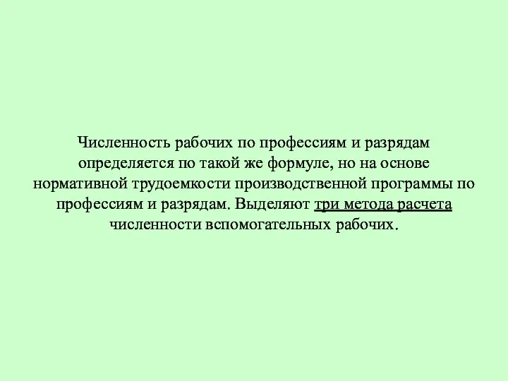 Численность рабочих по профессиям и разрядам определяется по такой же