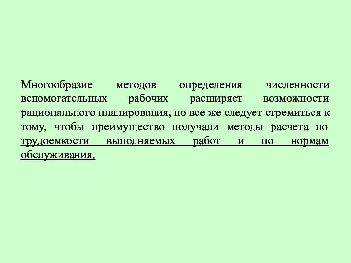 Многообразие методов определения численности вспомогательных рабочих расширяет возможности рационального планирования,