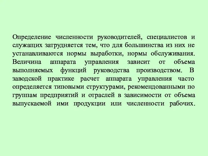 Определение численности руководителей, специалистов и служащих затрудняется тем, что для