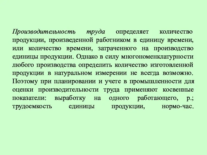 Производительность труда определяет количество продукции, произведенной работником в единицу времени,