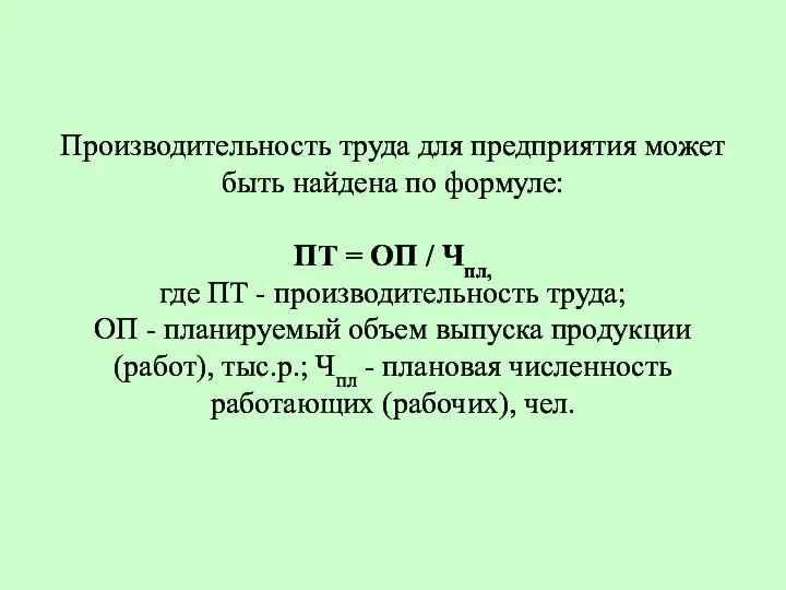 Производительность труда для предприятия может быть найдена по формуле: ПТ