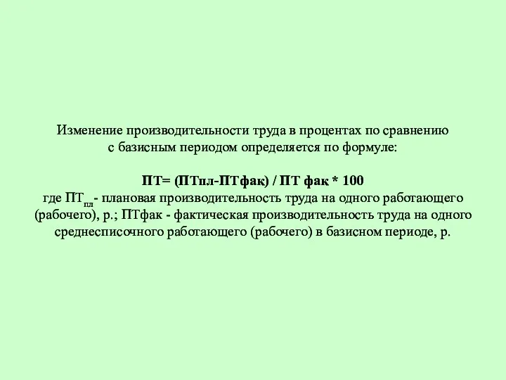 Изменение производительности труда в процентах по сравнению с базисным периодом