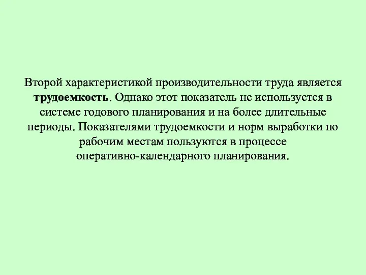 Второй характеристикой производительности труда является трудоемкость. Однако этот показатель не