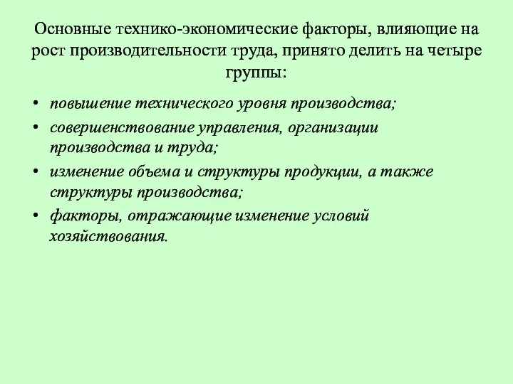 Основные технико-экономические факторы, влияющие на рост производительности труда, принято делить