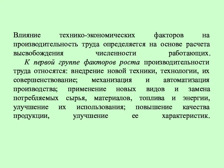 Влияние технико-экономических факторов на производительность труда определяется на основе расчета