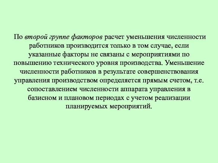 По второй группе факторов расчет уменьшения численности работников производится только