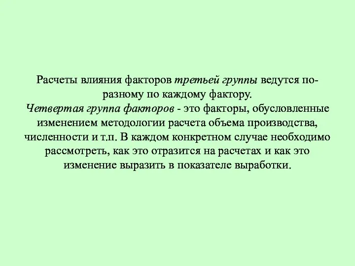 Расчеты влияния факторов третьей группы ведутся по-разному по каждому фактору.