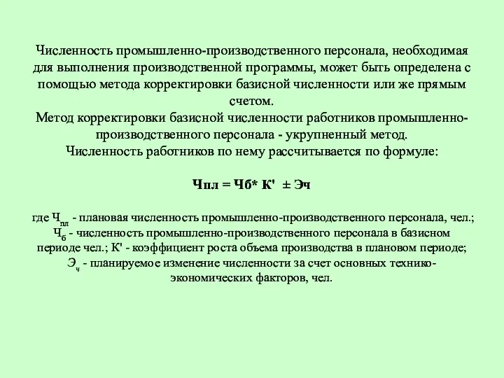 Численность промышленно-производственного персонала, необходимая для выполнения производственной программы, может быть