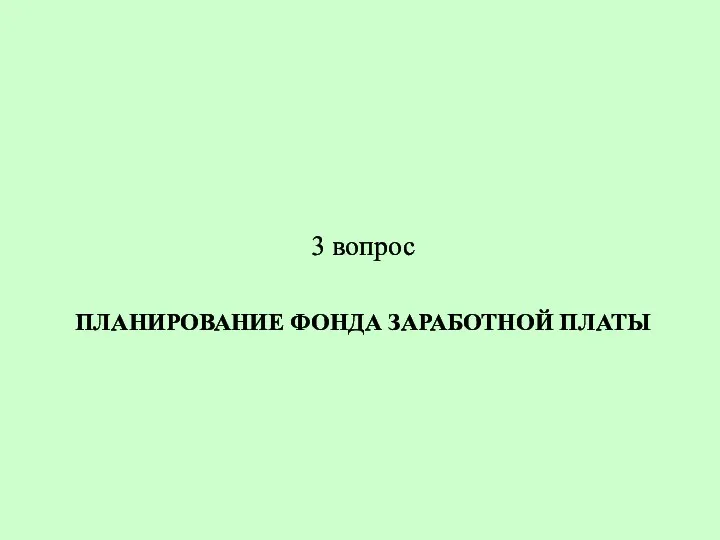 ПЛАНИРОВАНИЕ ФОНДА ЗАРАБОТНОЙ ПЛАТЫ 3 вопрос